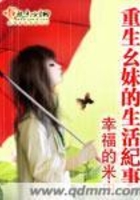 重生幺妹的生活紀事在線閱讀