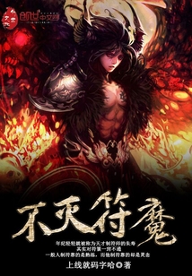 不滅符魔