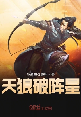 天狼破阵星在线阅读