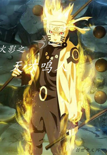 火影之天才鳴人