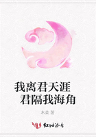 我離君天涯 君隔我海角在線閱讀