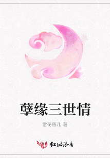 孽緣三世情
