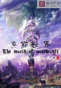 巫能世界
