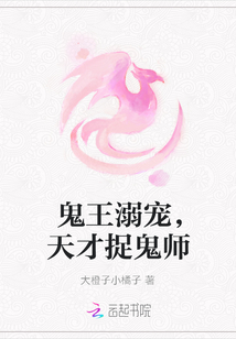 鬼王溺寵，天才捉鬼師