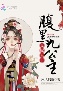 鳳臨天下：腹黑九公主
