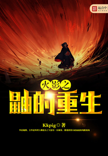 火影之鼬的重生