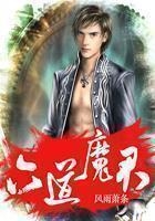 六道魔君在線閱讀