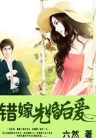 錯嫁,先婚后愛在線閱讀