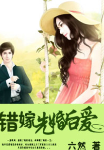 错嫁,先婚后爱