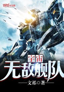 宇宙無敵艦隊