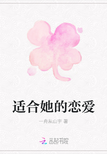 適合她的戀愛(ài)