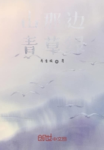 山那邊青草綠