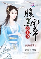 鬼妃撩人：腹黑邪帝，惹上身在線閱讀