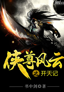 侠尊风云之开天记