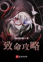 致命攻略在线阅读