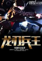 龍刃兵王在線閱讀