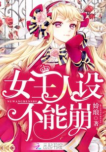 女王人設(shè)不能崩