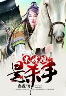 本姑娘是杀手