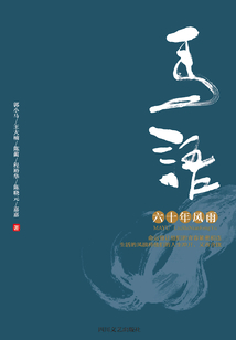 馬語：六十年風雨