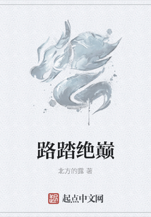 路踏絕巔