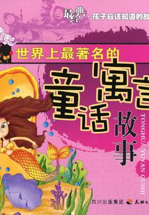 世界上最著名的童話寓言故事