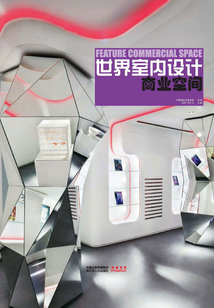 世界室內設計·商業空間