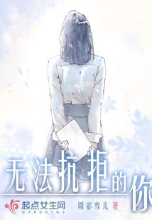 無法抗拒的你