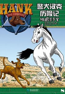 警犬汉克历险记：独眼杀手案