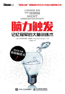 腦力觸發：記憶冠軍的大腦訓練術