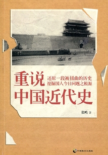 重說中國近代史