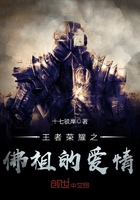 王者荣耀之佛祖的爱情在线阅读