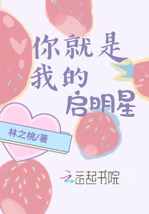 你就是我的啟明星