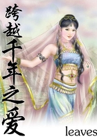 跨越千年之狼愛在線閱讀