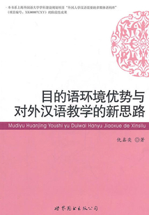 目的語環(huán)境優(yōu)勢與對外漢語教學(xué)的新思路