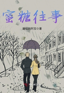 蜜糖往事
