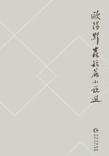 歐陽(yáng)黔森短篇小說(shuō)選