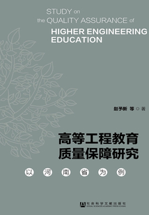 高等工程教育質量保障研究：以河南省為例