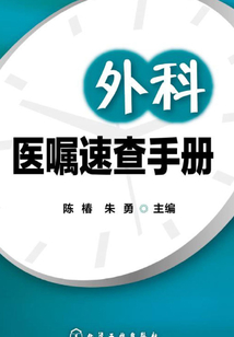 外科醫囑速查手冊