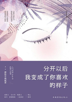 分开以后我变成了你喜欢的样子