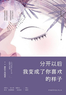 分開以后我變成了你喜歡的樣子