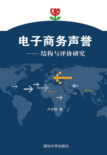 電子商務(wù)聲譽(yù):結(jié)構(gòu)與評(píng)價(jià)研究