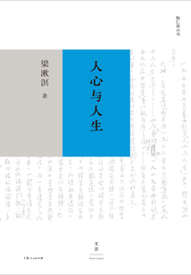 勉仁齋叢書:人心與人生