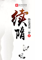 續隋在線閱讀