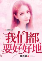 我們都要好好地在線閱讀