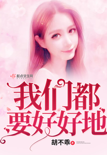 我們都要好好地