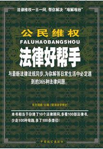 公民维权法律好帮手(法律好帮手丛书 )