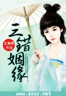 三错姻缘