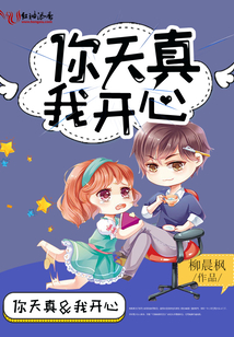 你天真我開心