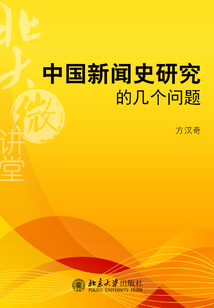 中國新聞史研究的幾個問題