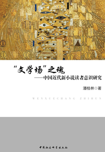 “文學場”之魂:中國近代新小說讀者意識研究
